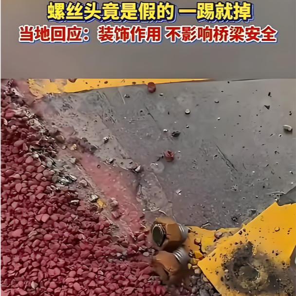 四川一刚修好的大桥上，螺丝头竟是假的，一踢就掉！当地回应：装饰作用，不影响桥梁安