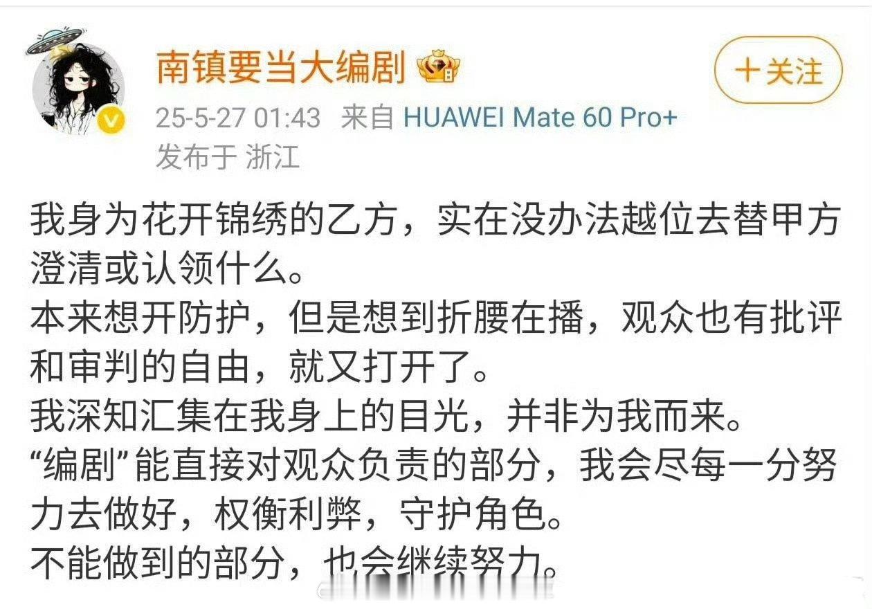 关于丁禹兮、邓恩熙的《花开锦绣》，编剧南镇发文：实在没办法越位去替剧方澄清或认领