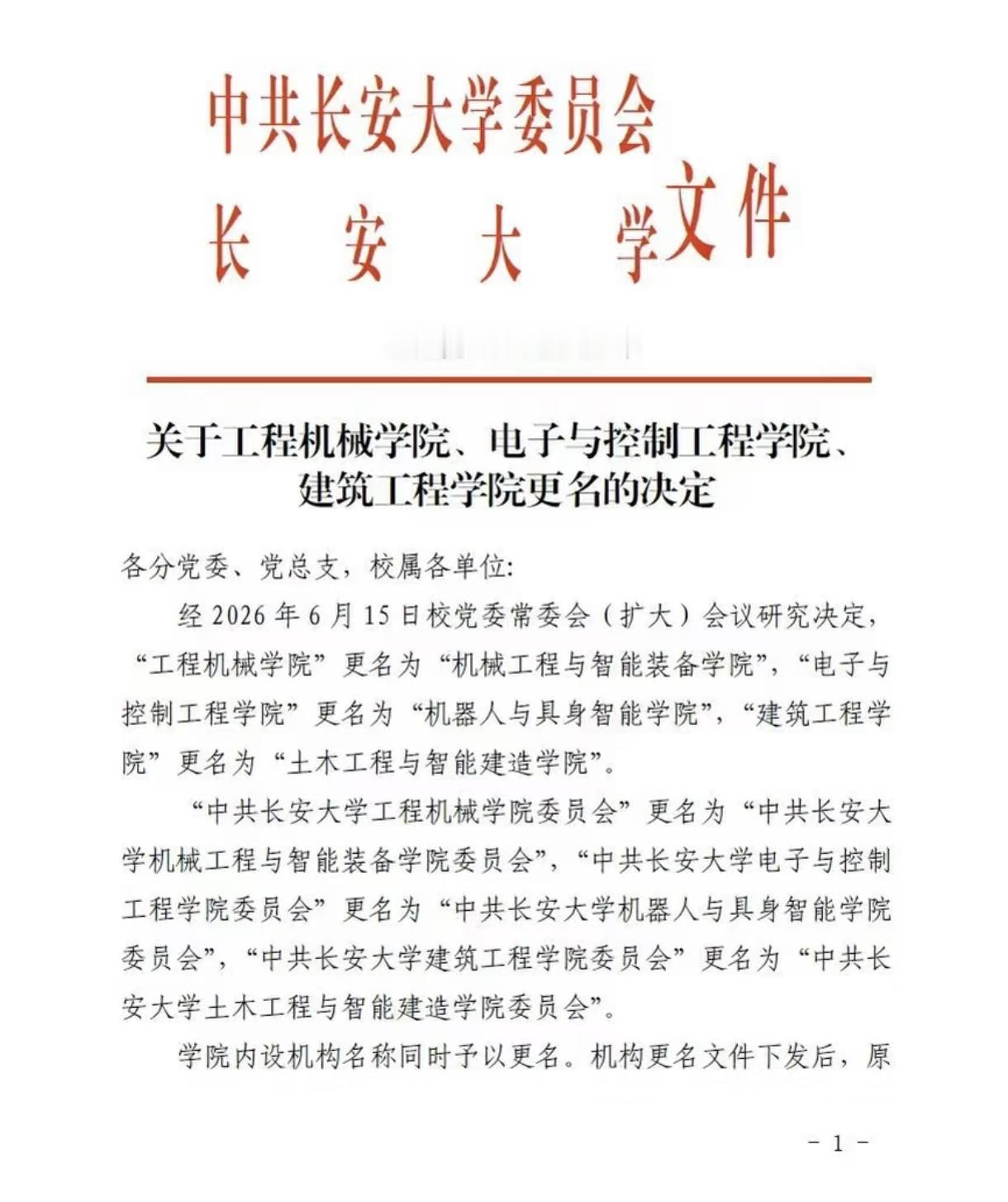 现在啥学院都往“智能”上硬靠！长安大学在新的院士校长的领导下，三个现有学院全部更