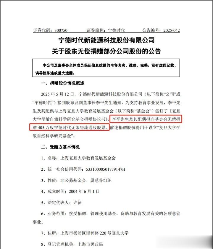 宁德时代: 副董事长李平无偿捐赠405万股公司股份