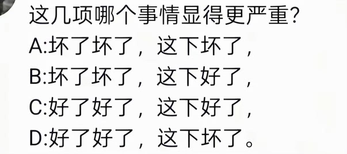 这几项哪个事情显得更严重？​​​外国朋友就不要挑战了。