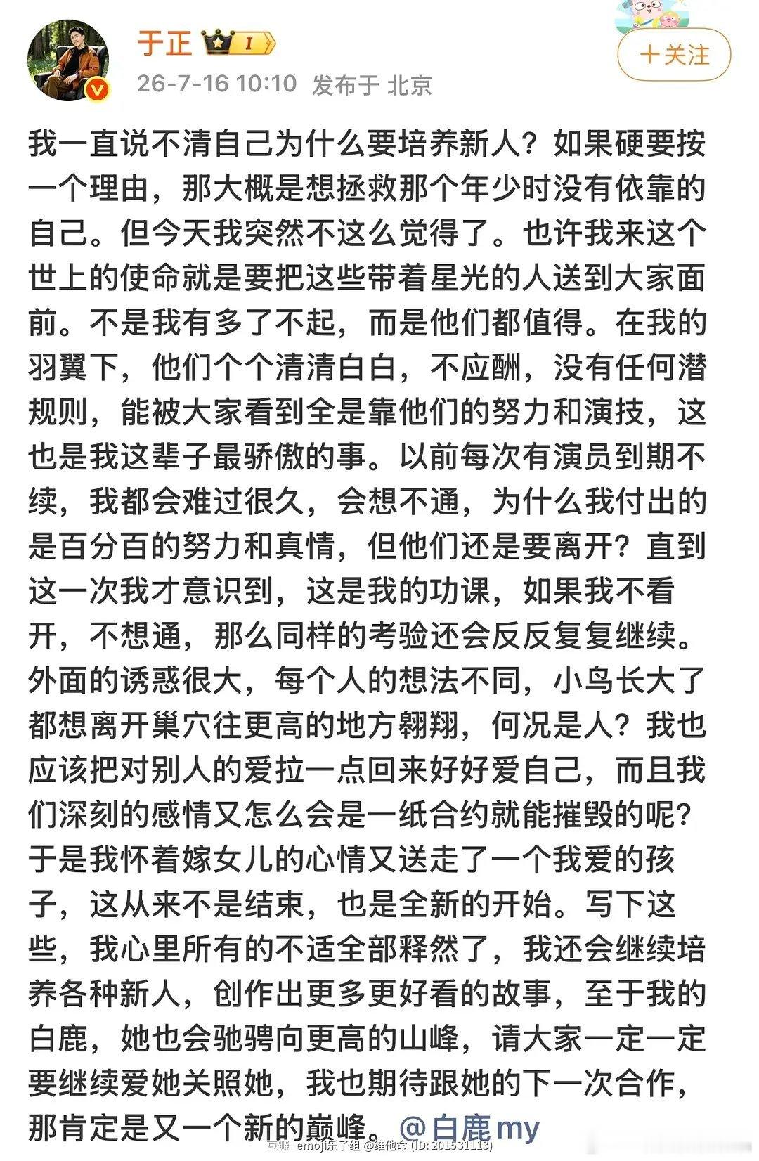 白鹿告别欢娱于正和白鹿互相艾特宣布到期不续，这个流程比较正式。有个到处发通稿离开