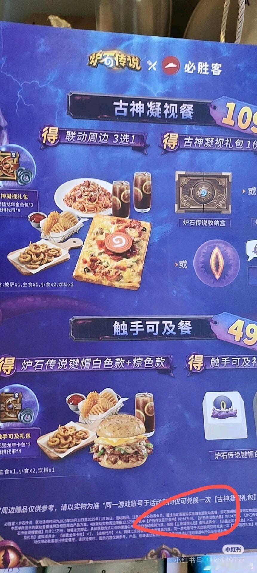 炉石传说炉石传说×必胜客联动活动偷跑,109古神套餐和49触手套餐,买套餐可领