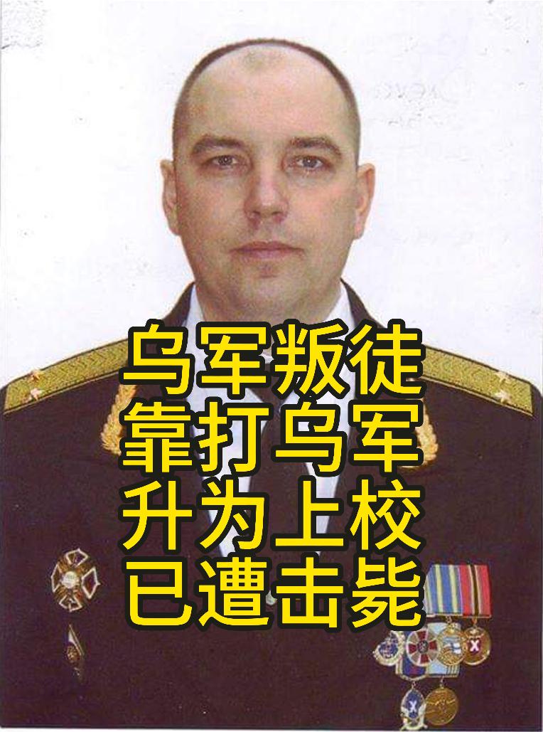 乌克兰叛徒，关键时刻一枪未发直接投靠俄军，靠打乌军，从上尉升为上校！俄军在赫尔