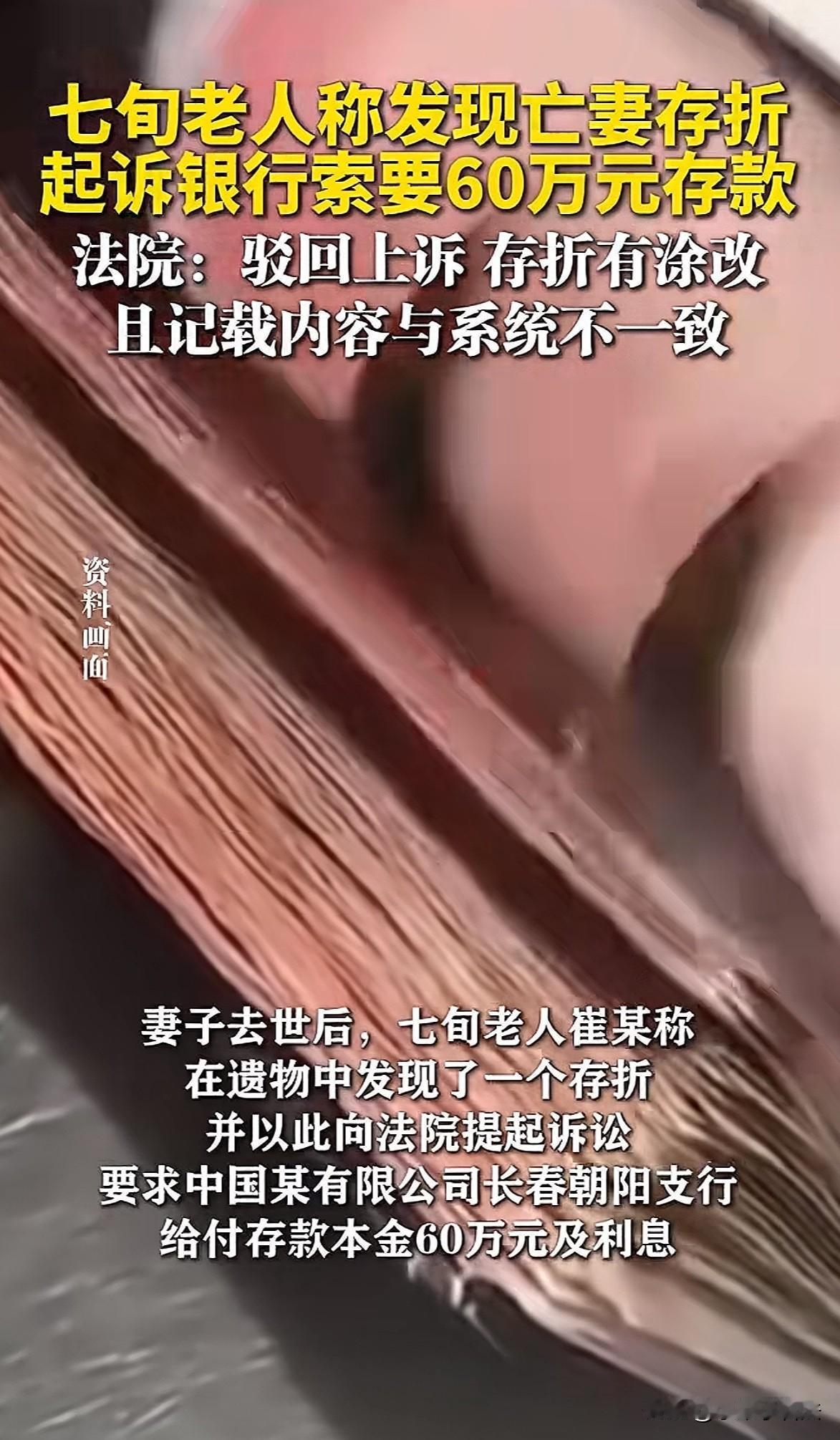 吉林长春，7旬大爷在妻子遗物中发现印有他自己名字的存折，余额有60万。可当大爷去