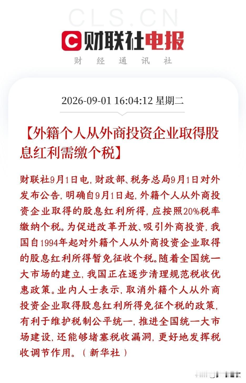又堵上一个漏洞。外籍个人从外资企业拿到的股息红利，要按20%缴纳个人所得税，和国