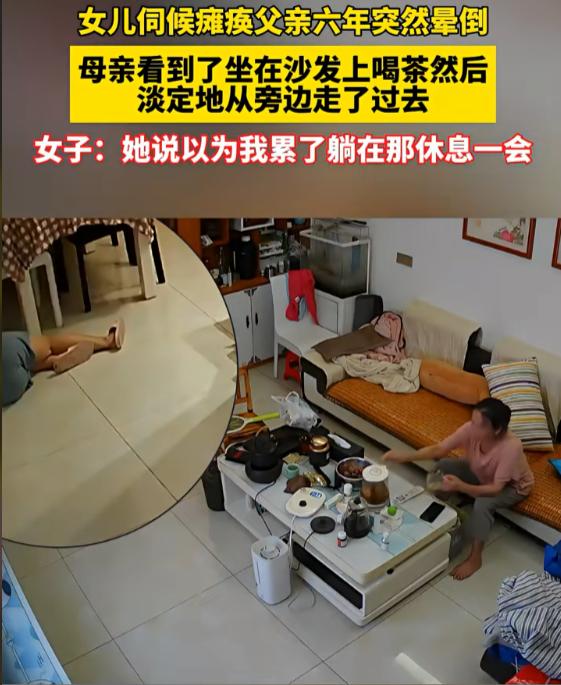 女儿伺候瘫痪父亲六年，突然在家晕倒，母亲看到了坐在沙发上喝茶，然后淡定地从旁边走