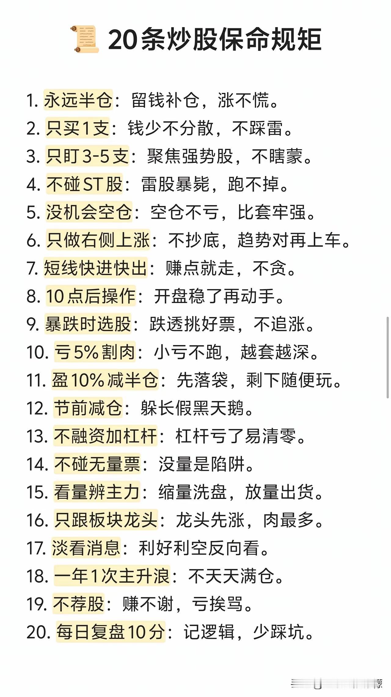 炒股能活很久的人，大多死守这20条保命铁律入市多年才悟透：炒股拼的从不是短