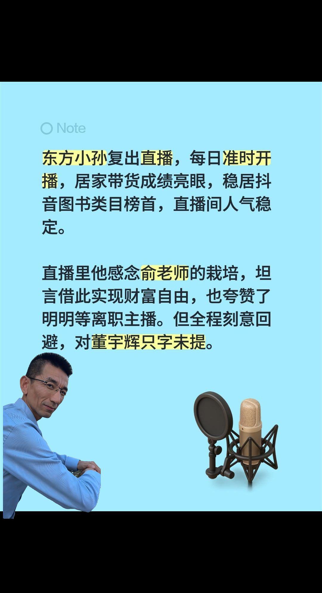 孙美丽感恩王俞敏洪，夸张明明懂主播……东方小孙复出直播，每日准时开播，居家带货成