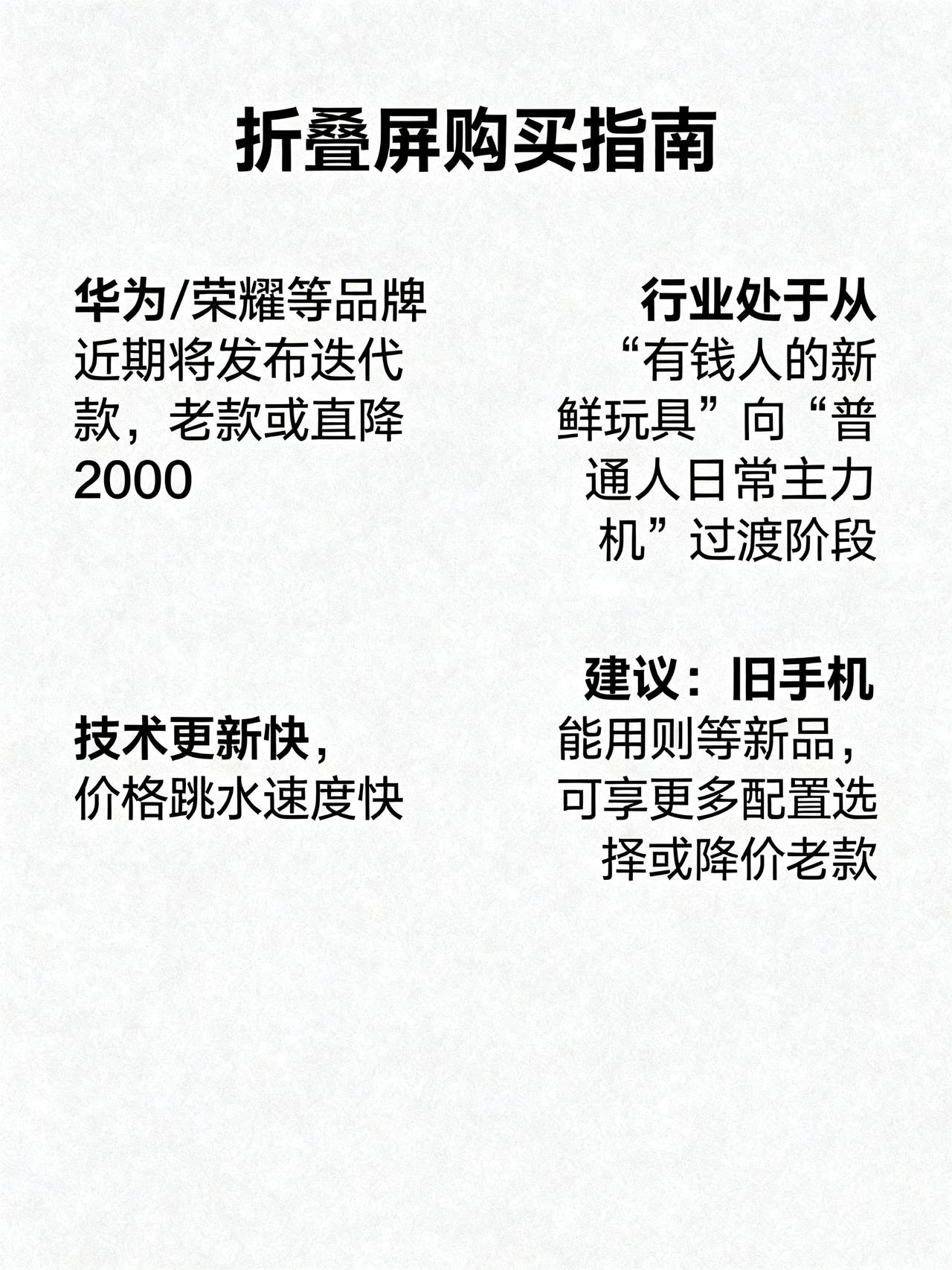 听我一句劝，最近想买折叠屏的，尤其是盯准荣耀和华为这俩牌子的，真别急着掏钱。最