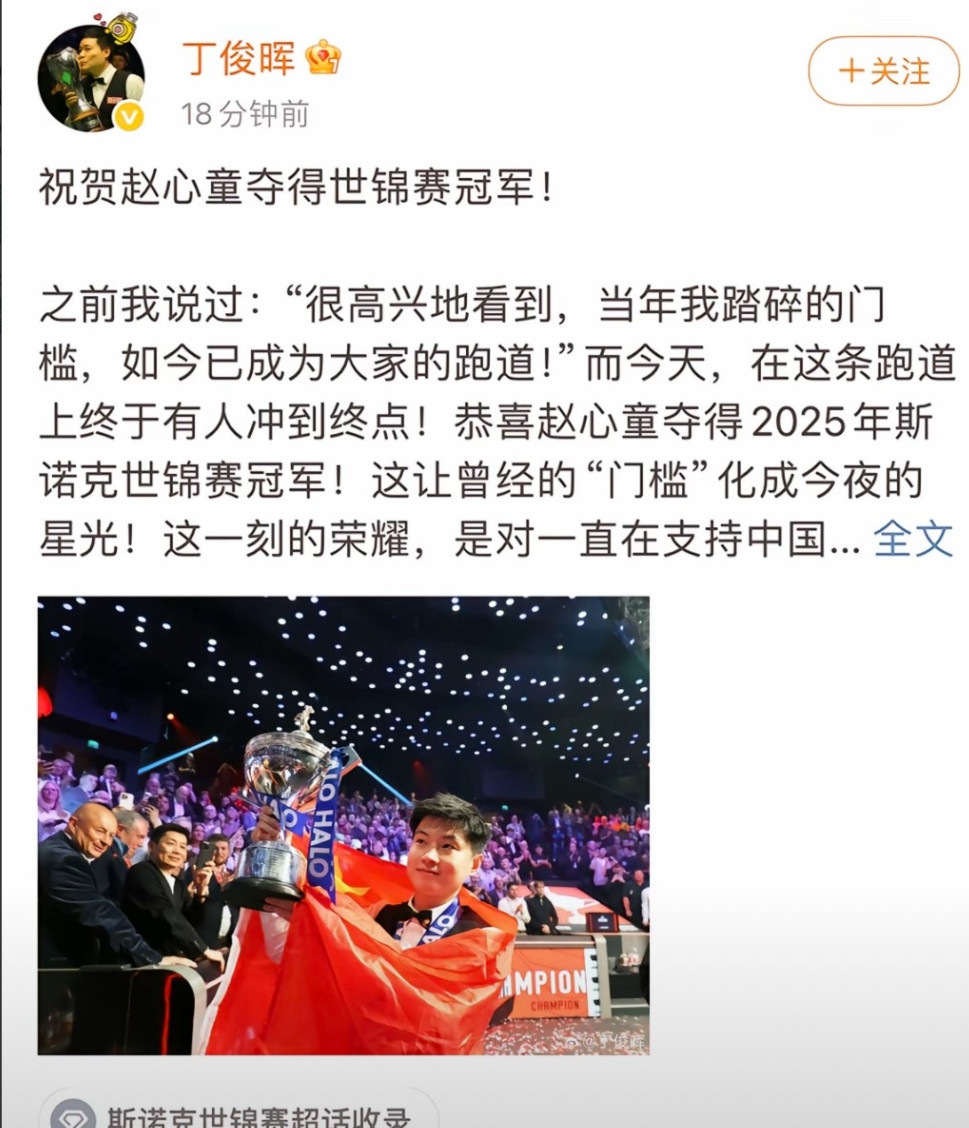 丁俊辉也在熬夜看比赛，他发文章向赵心童表示祝贺！他写得非常的动情，毕竟这么多