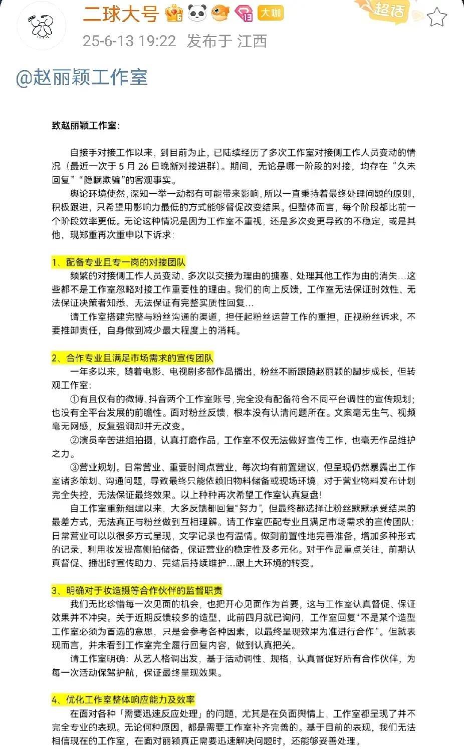 我有点惊讶于二球大号在微博上公开提出对赵丽颖工作室的四点诉求，内部矛盾不应该是先