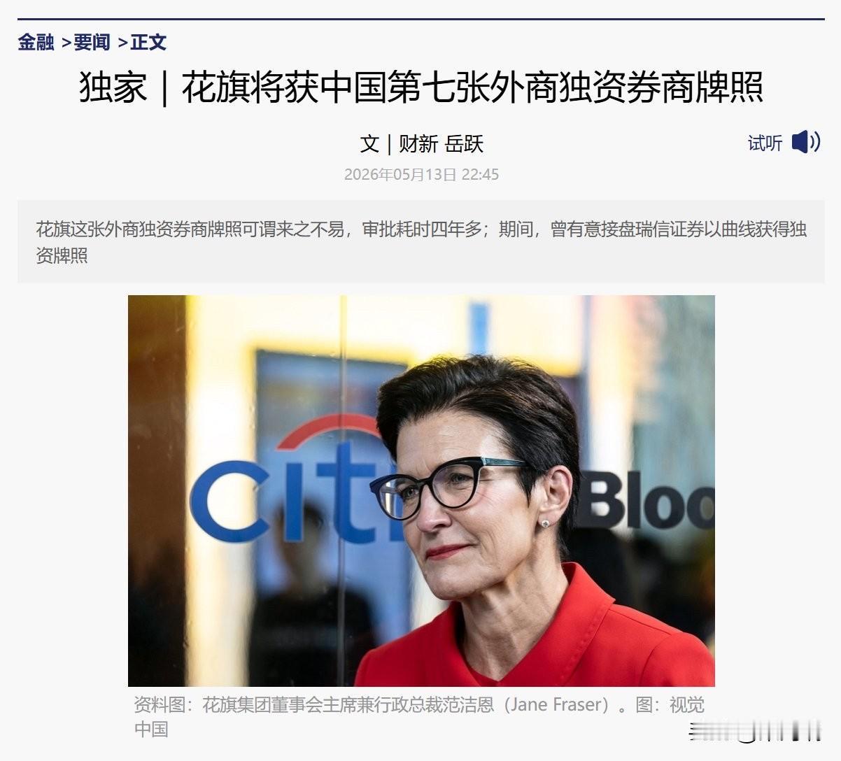 花旗证券获批中国外商独资券商牌照是中美金融外交的里程碑事件。该事件向外界释放了中