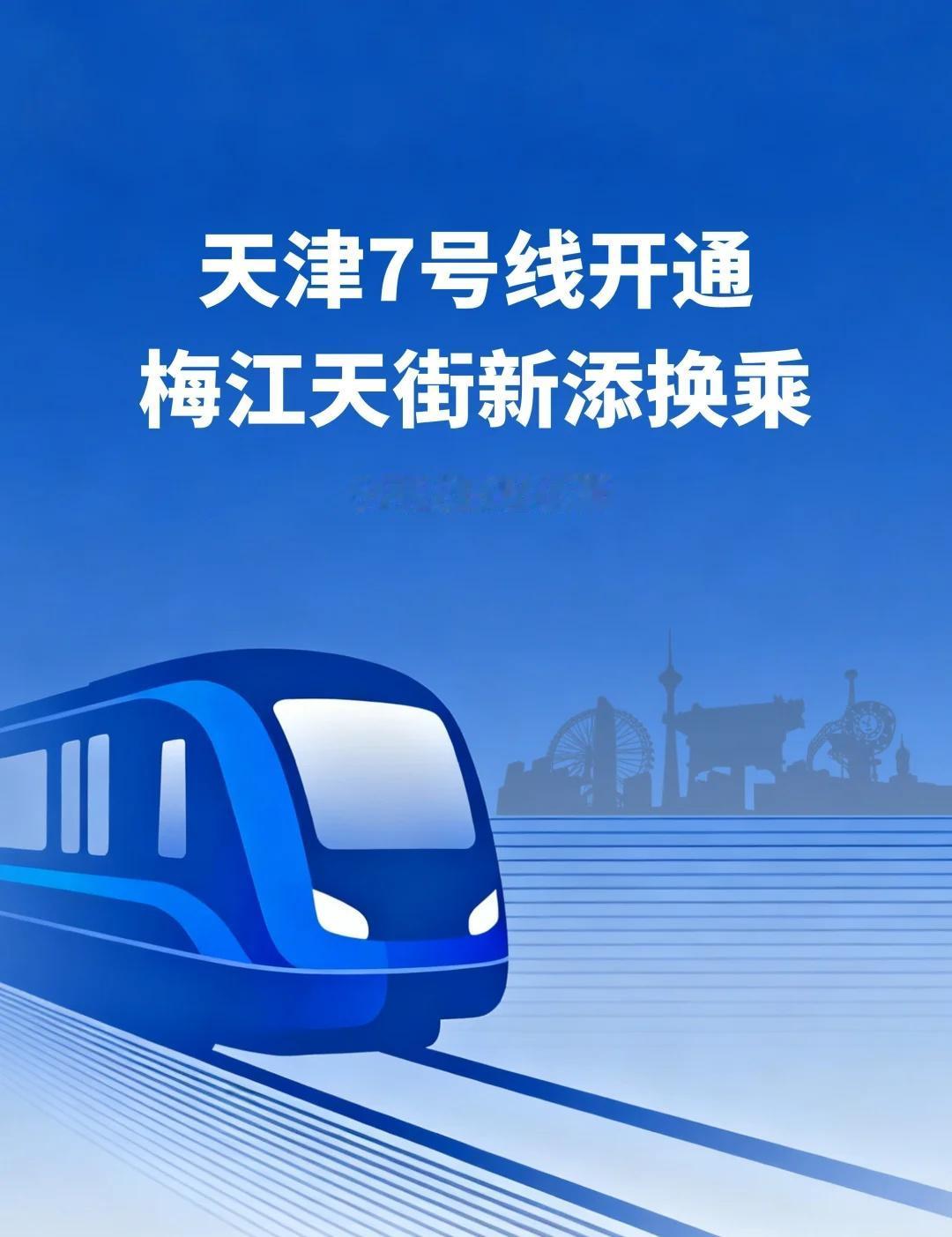 天津人紧急通知‼️地铁7号线后天开通！好消息！好消息！天津地铁7号线这周日（9