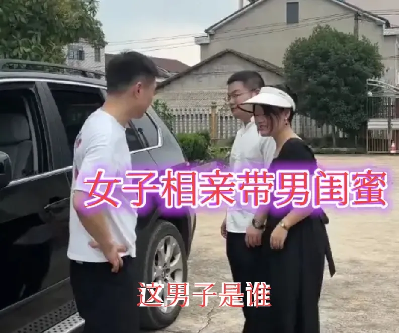 在广西，一名男子通过媒婆介绍去相亲，到了相亲地点，看见相亲对象还带来个男的，一问