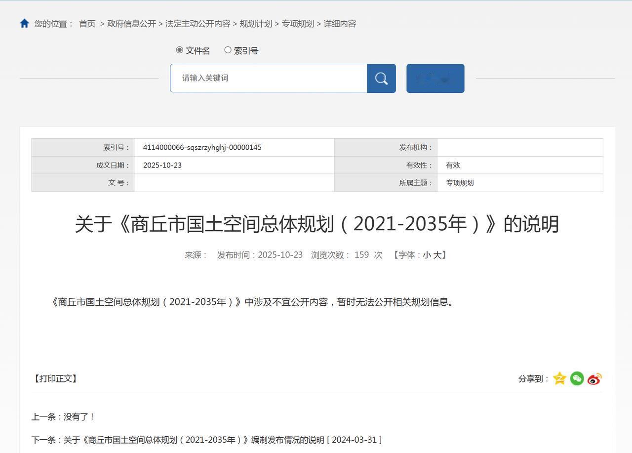 只剩下尉氏和商丘了。目前河南县级以上城市中，国土空间批后还没有公示的只有开封尉