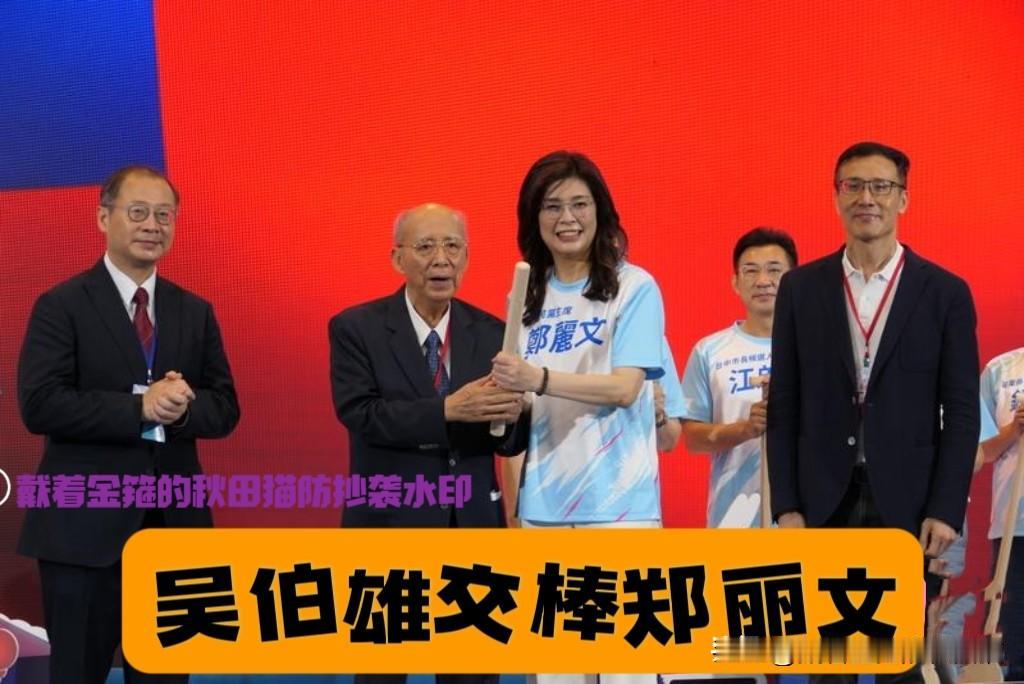 老主席吴伯雄颤悠悠交棒郑丽文，国民党上演“交棒大戏”，催生地方选战新士气！国