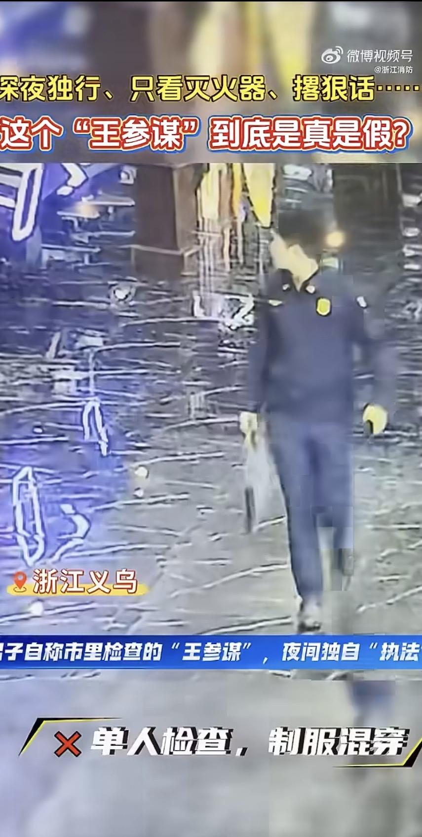 义乌一男的冒充消防人员进多家店铺检查！这也太装了吧浙江义乌王某，穿盗版消防制