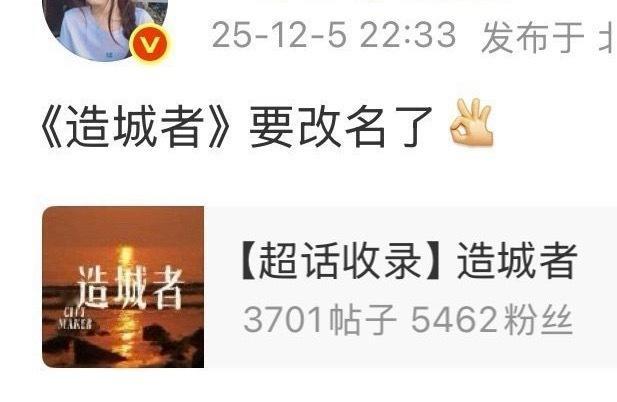 有些人真是nc❗️《造城者》哪怕真改名那也是往好的方向改啊，这难道不是好事吗？反