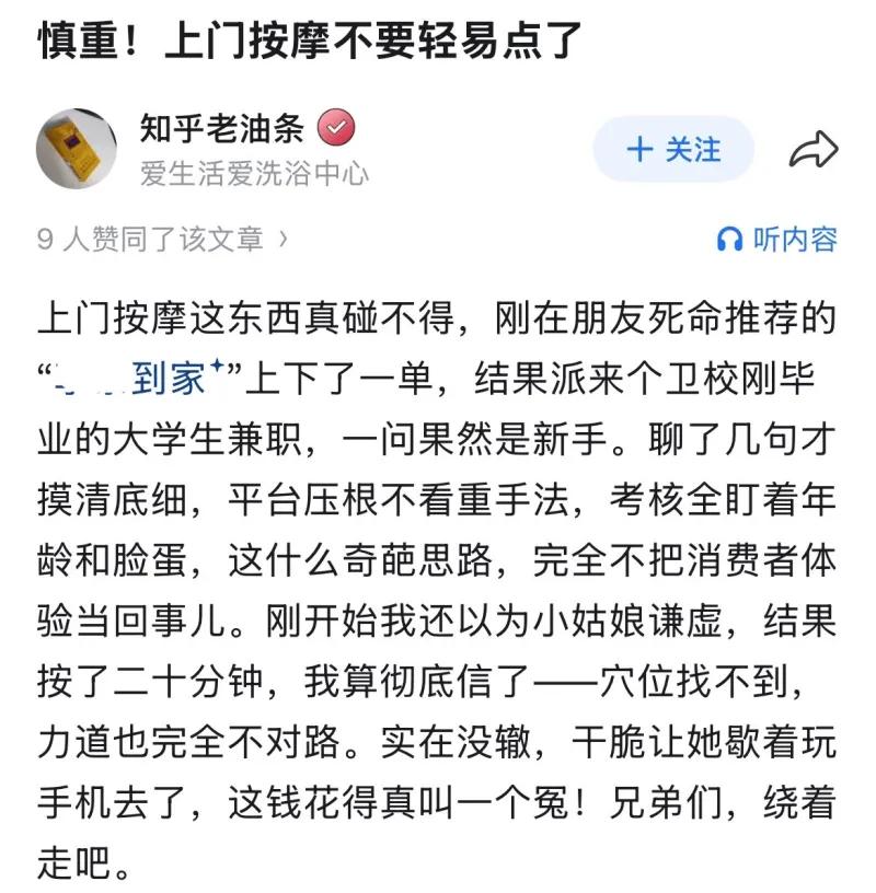这是知乎一位博主分享的上门按摩消费踩坑经历，博主经由朋友推荐，在一家上门按摩平台