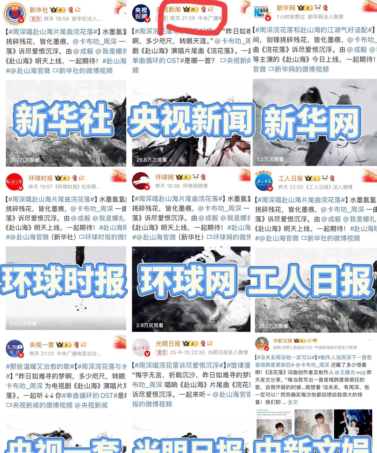 周深演唱OST自带官媒矩阵宣传！昨天新歌《浣花落》上线后，各大官媒又又又开始矩