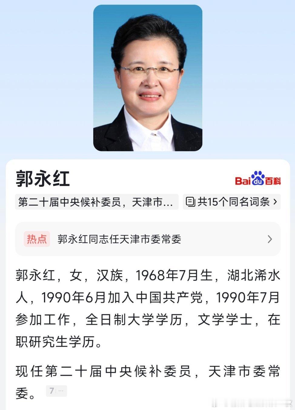郭永红任天津市委常委，曾在湖北工作多年。​​​