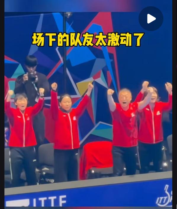 孙颖莎3:2逆转金娜英，队友们激动站起来呐喊，国乒女团团魂凝聚！恭喜中国女团3