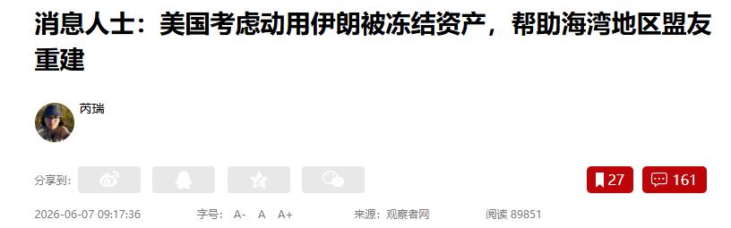 竟然直接开始明抢伊朗的钱了！6月7日凌晨，路透社突然爆出惊天消息，特朗普政