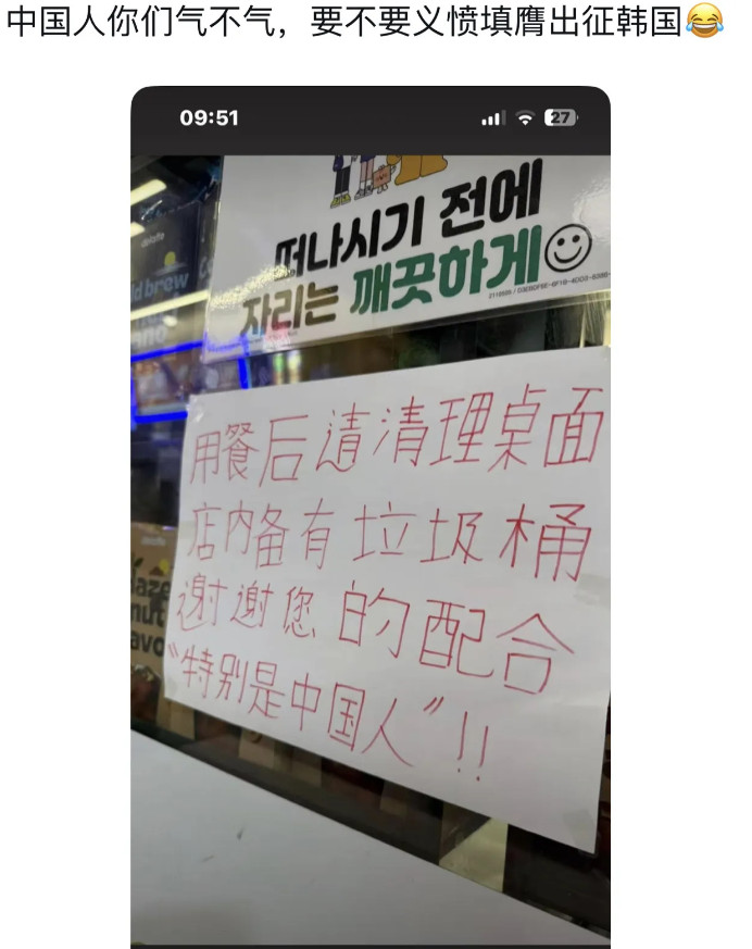 都长点志气不行吗！韩国餐厅在门口写着歪歪扭扭的中文，提示中国顾客，“用餐后、