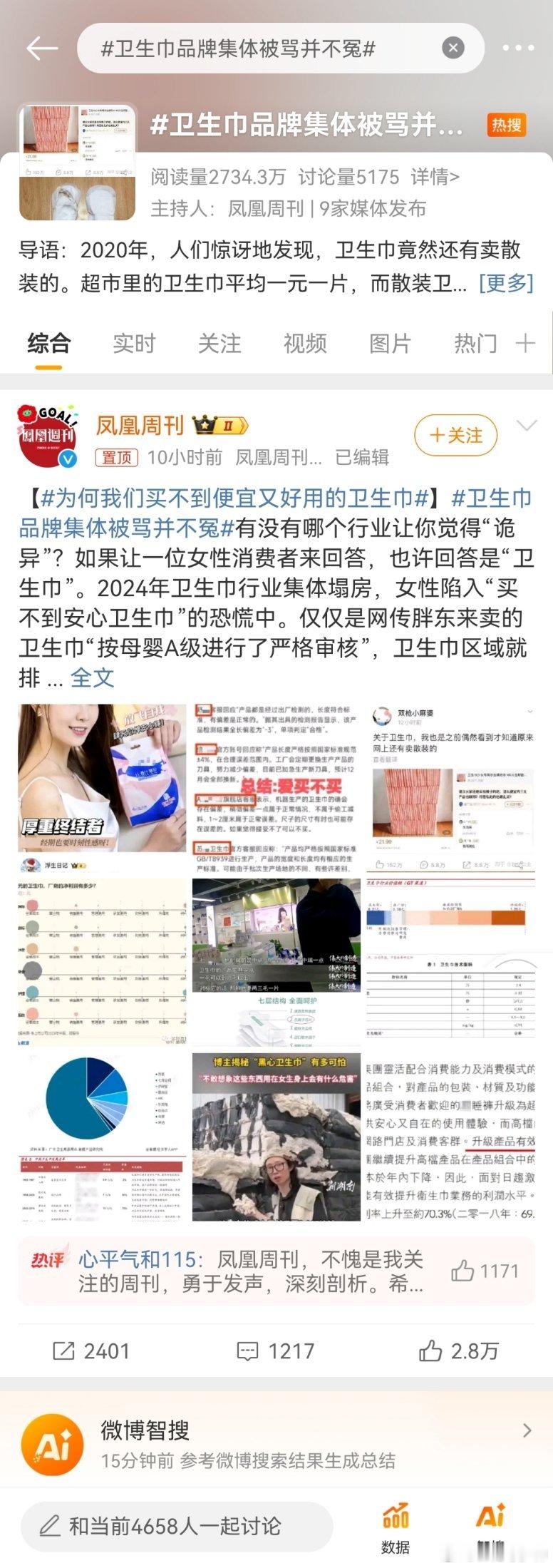 卫生巾品牌集体被骂并不冤哎呦，有人怒赞，凤凰周刊。文中说到，2024年卫生巾行