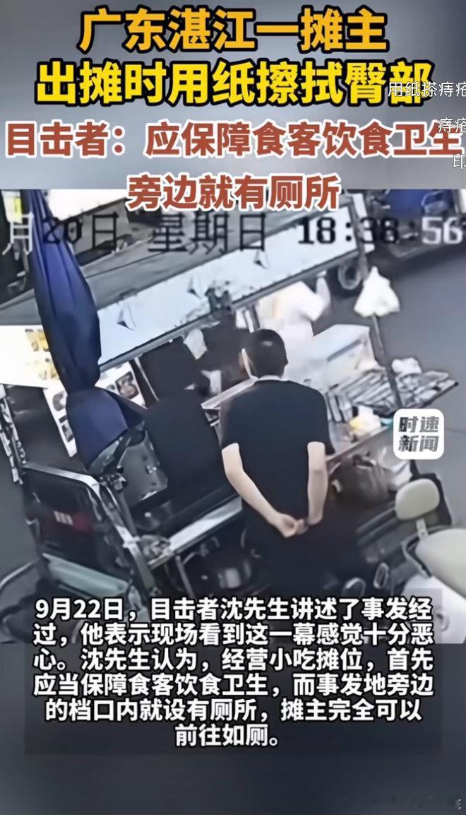 广东湛江一摊主出摊时用纸擦拭臀部！目击者:应保障食客饮食卫生，旁边就有厕所！！难以置信！！！​