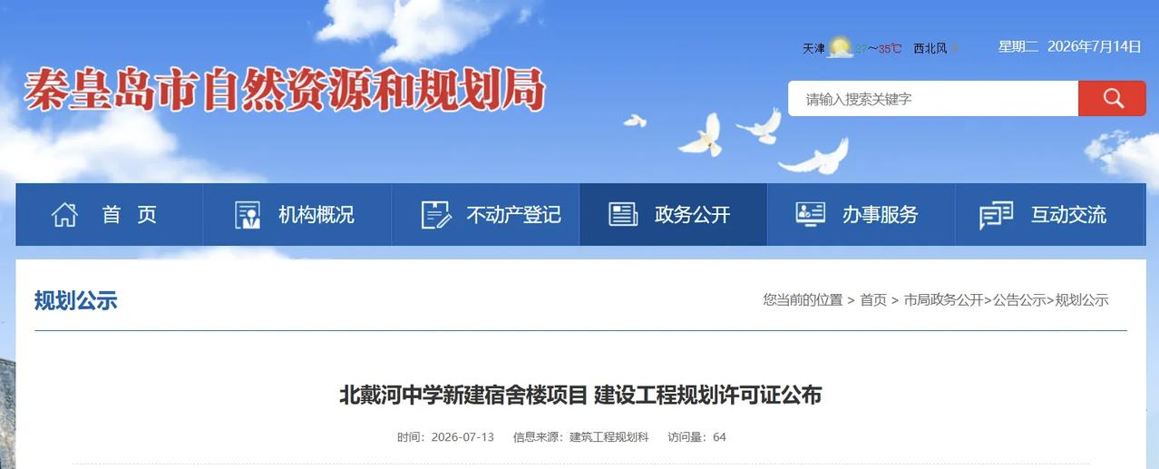 已批复！秦皇岛这所高中将新建宿舍楼！北戴河中学新建宿舍楼，位于秦皇岛市北戴河区