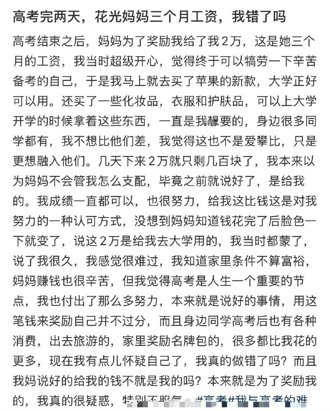 高考完两天，花光妈妈三个月工资，我错了吗​？[惊恐]​​​
