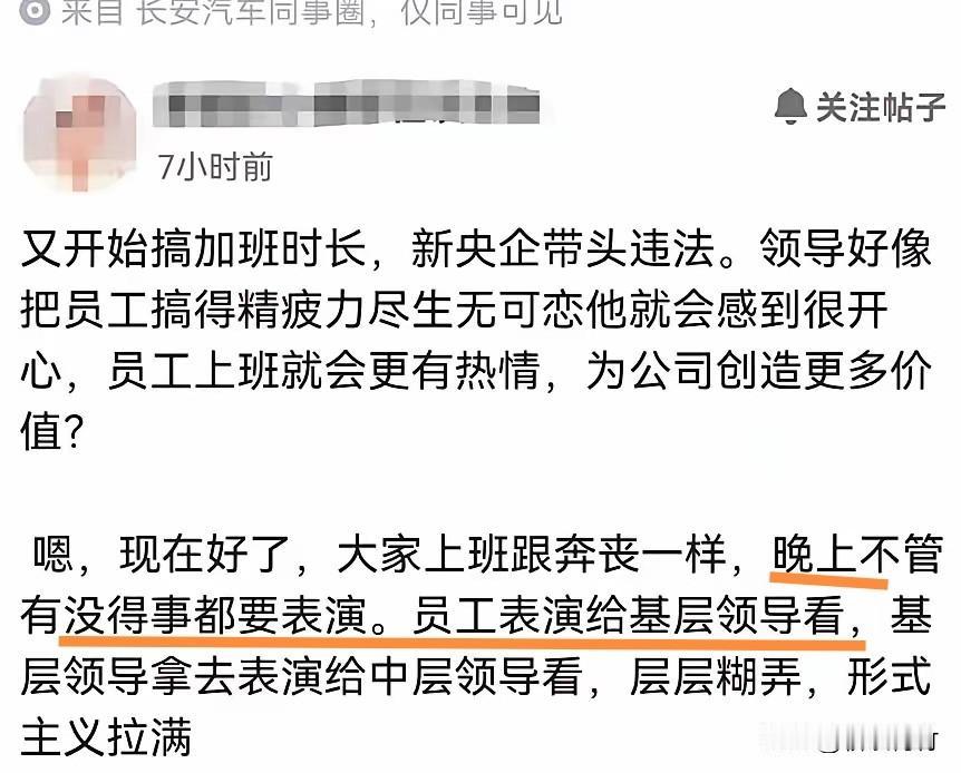 有汽车企业员工爆料企业在搞表演式加班！上班有事加班都可以理解，要是没事非要留
