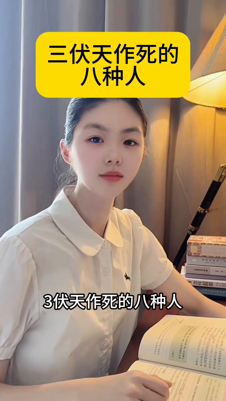 三伏天作死的八种人。三伏天作死的八种人：·一、出汗以后冲冷水澡。·二、大太