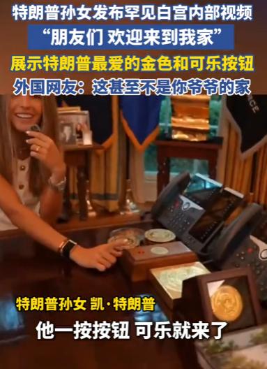 最近网上疯传一段白宫内部的视频，拍视频的人是特朗普19岁的孙女凯·特朗普。小姑娘