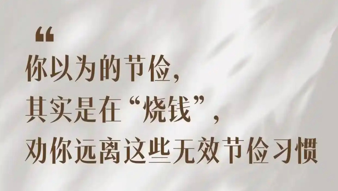 你以为自己很会省钱，其实是在偷偷花大钱！这些节俭方式真的太坑人很多人正在陷入“假