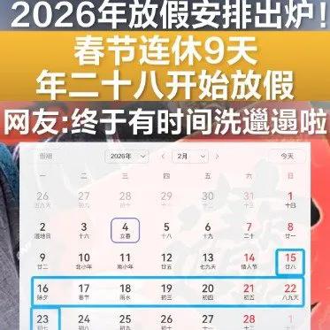 看到2026年春节放9天的消息，我第一反应就是翻日历——年二十八居然不是工作日！