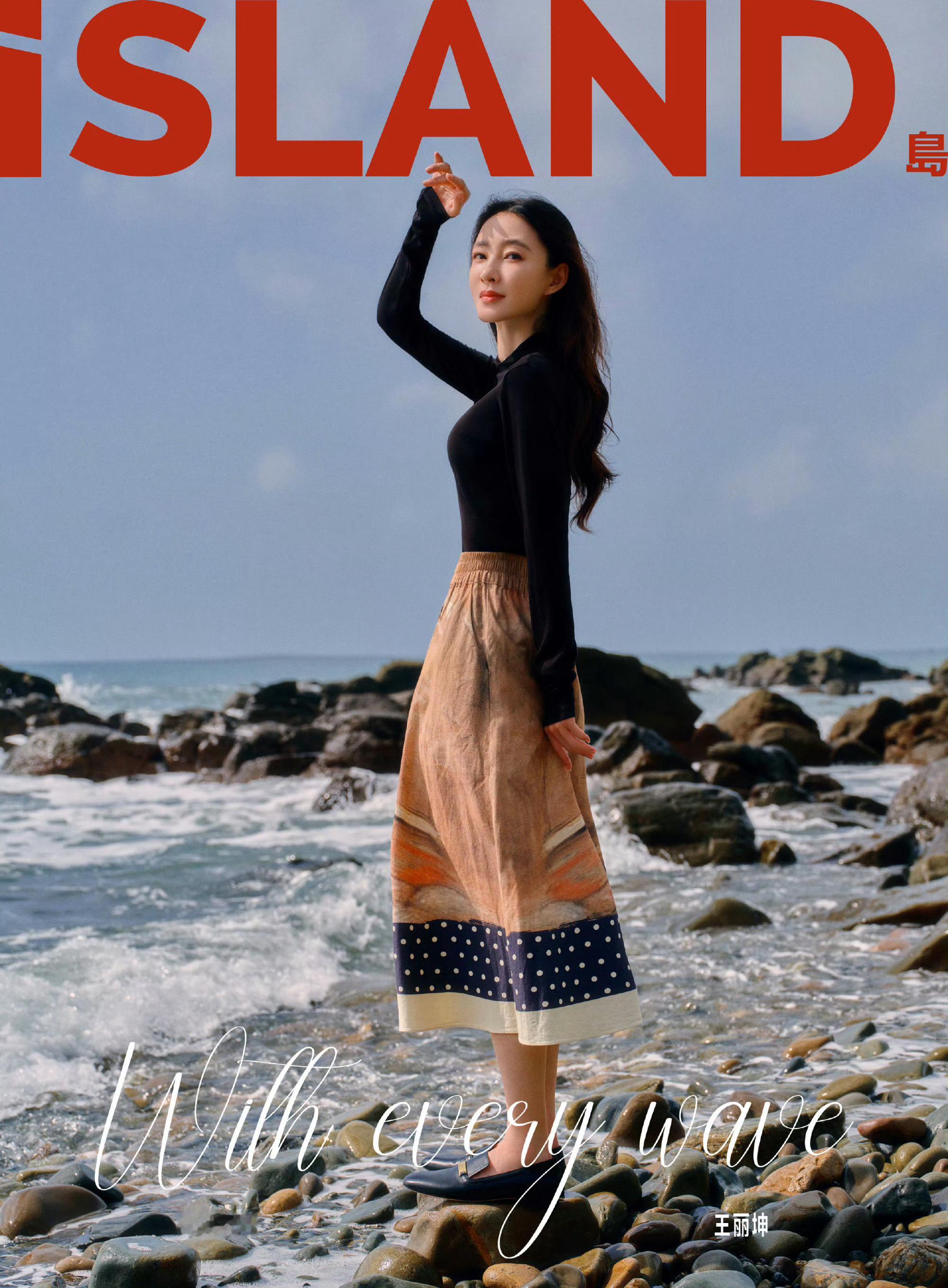 岛ISLAND画报×王丽坤潮汐共生漫游大片​​​