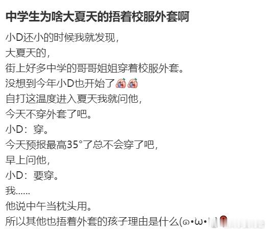 中学生为啥大夏天的捂着校服外套啊​​​