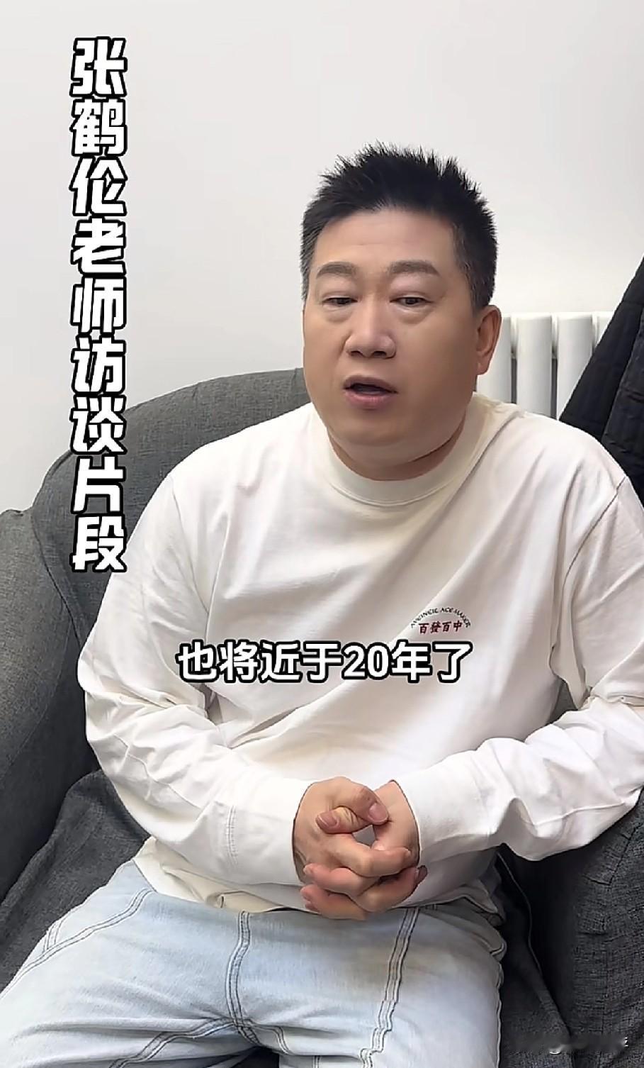 德云社官方抖音号今天放了一段张鹤伦的采访片段，视频中张鹤伦说自己来德云社将近20