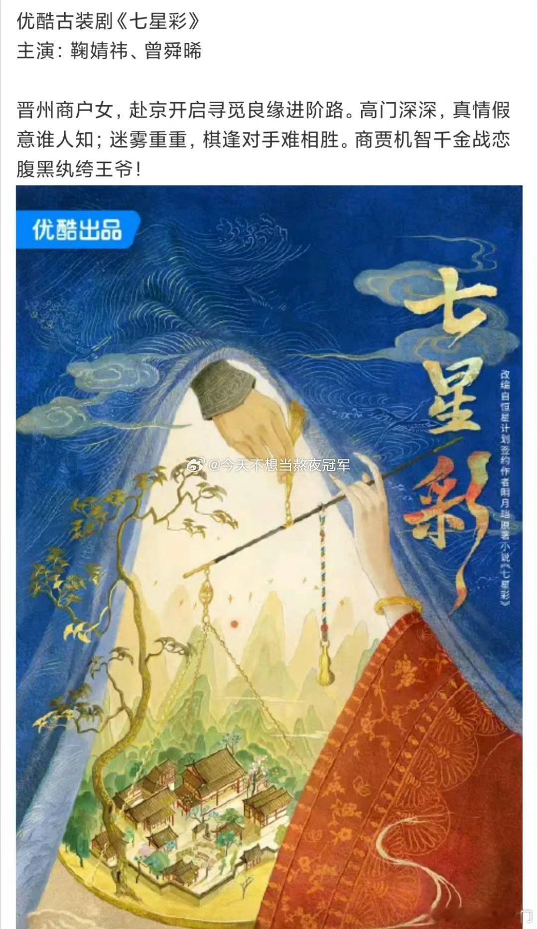 🍉👖古装《七星彩》鞠婧祎➕曾舜晞3搭导演：知竹（古相思曲、入青云）​​​