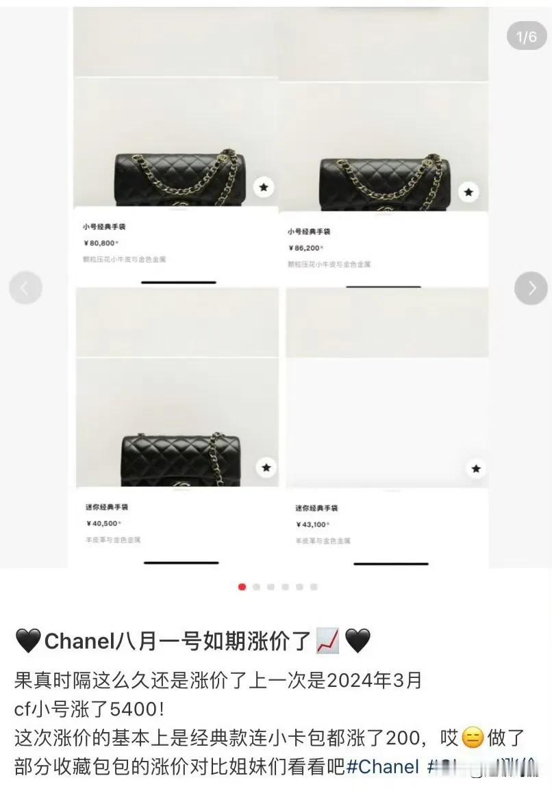 8月1日，香奈儿经典手袋如期涨价了，小号价格调整为86200元；中号价格调整为8