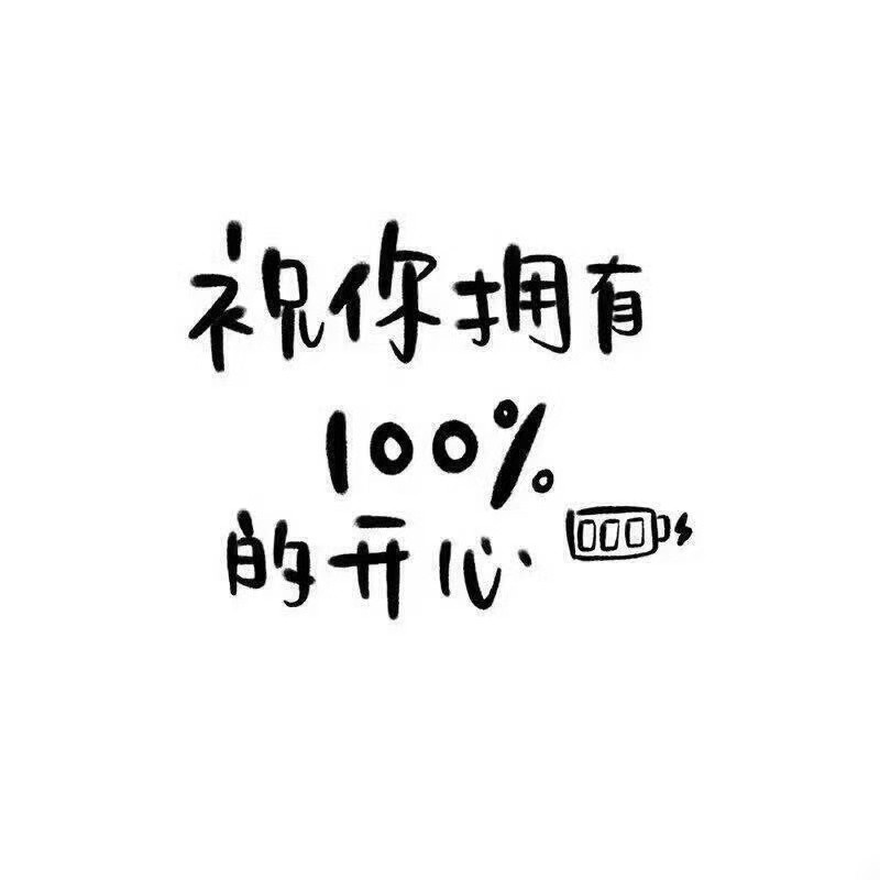 “◡̈🤎祝我们都拥有100%的开心做喜欢的事，爱值得的人🥂”生活就该有所期待