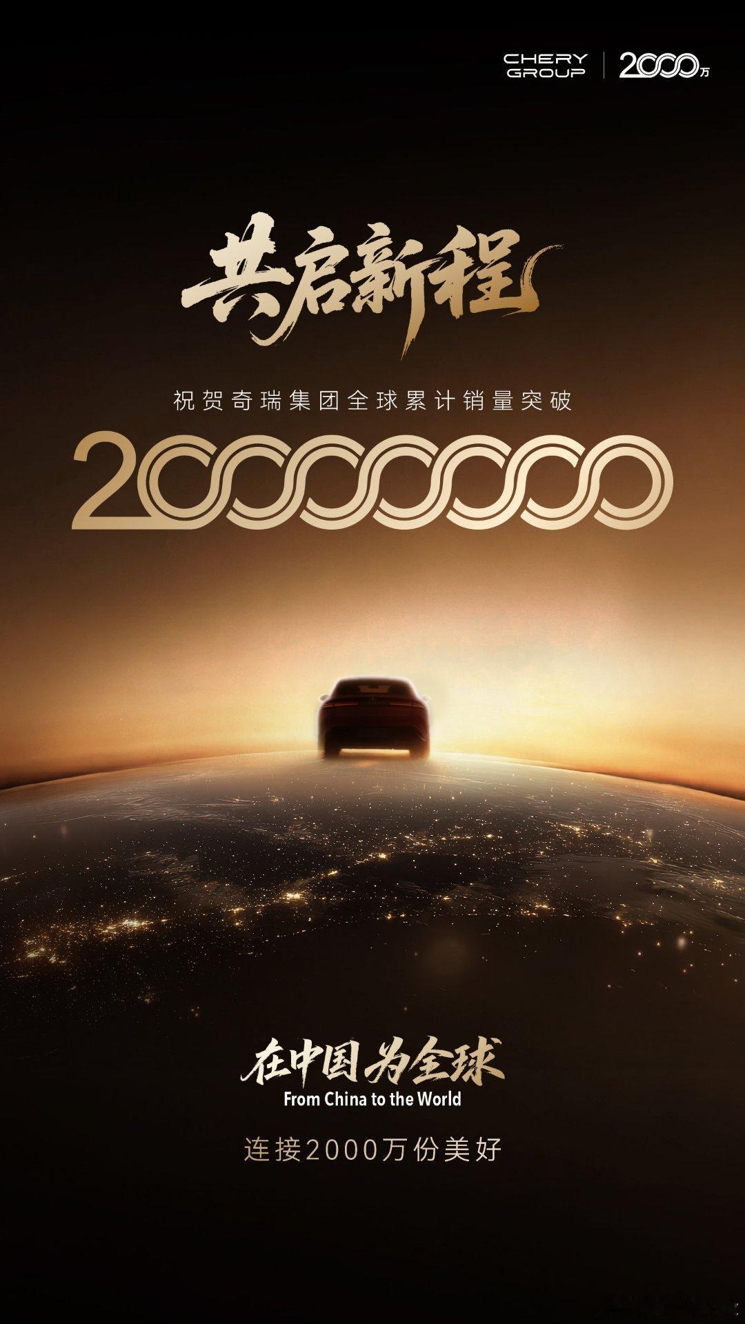 世界上不缺汽车，但缺能卖到世界任何一个地方的汽车！  奇瑞海外销量能一...