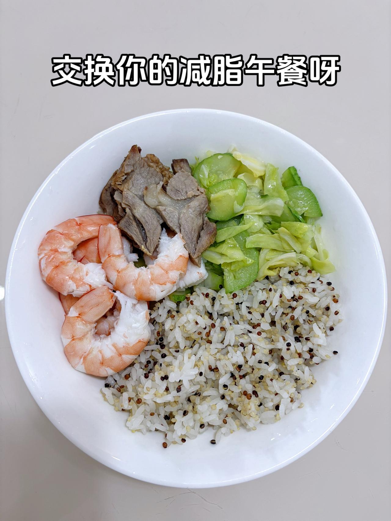 自律减脂健康餐，目标95斤，加油今日减脂午餐：藜麦饭+虾+卤肉+素炒白菜体重