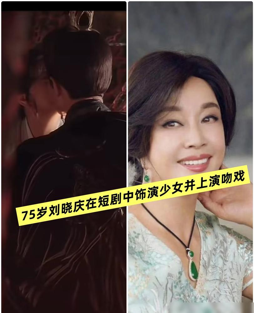 74岁的刘晓庆，终究还是为钱低头了。一代影后扎进短剧堆里，演少女，跟小30