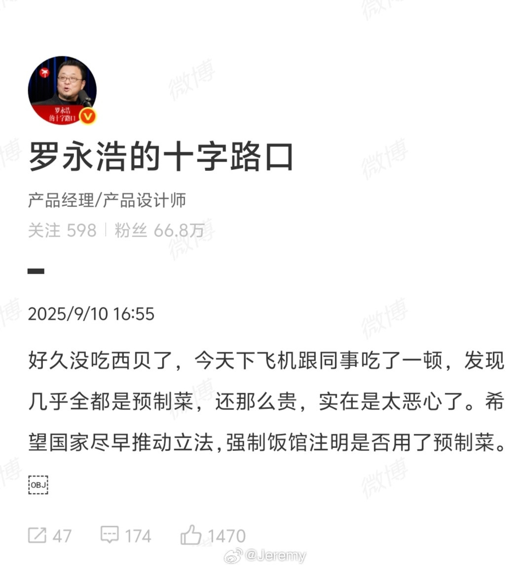 罗永浩吐槽西贝预制菜老罗一句吐槽，西贝马上上了热搜，不过确实不怎么好吃。。价格