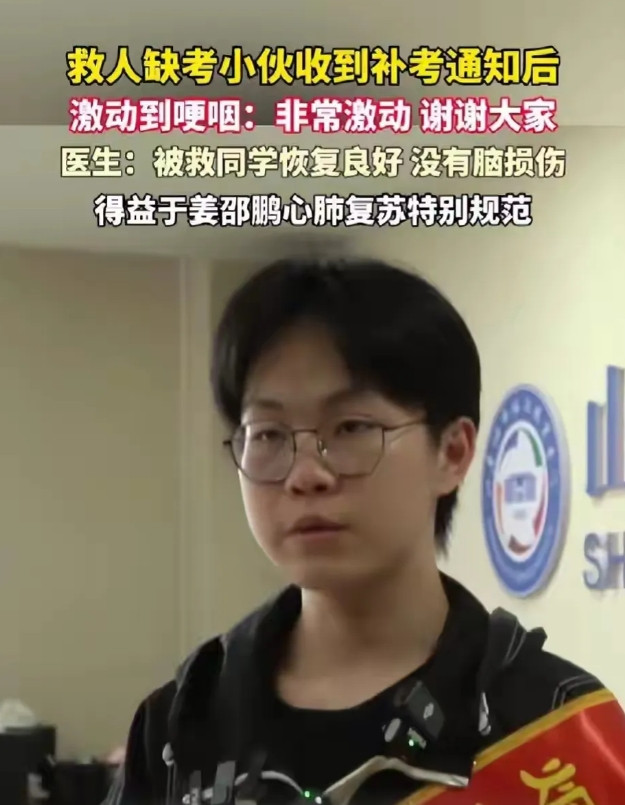 救人小伙被安排补考，启用副卷被质疑更难，当事人回应山东小伙姜昭鹏因救同学错