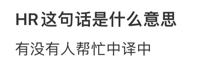 HR这句话是什么意思